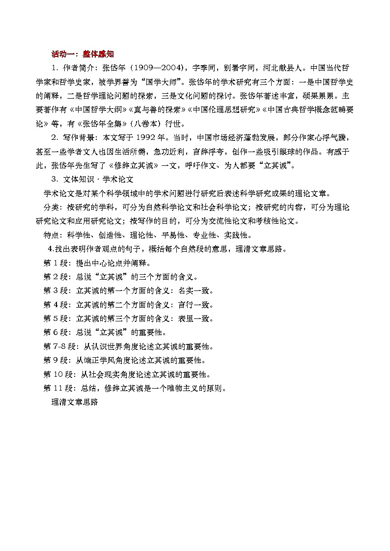 部编版2024高中语文选择性必修中册《修辞立其诚》教学设计第2页