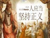 部編版2024高中語(yǔ)文選擇性必修中冊(cè)《人應(yīng)當(dāng)堅(jiān)持正義》 課件