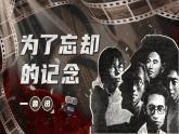 部编版2024高中语文选择性必修中册《为了忘却的记念》 课件
