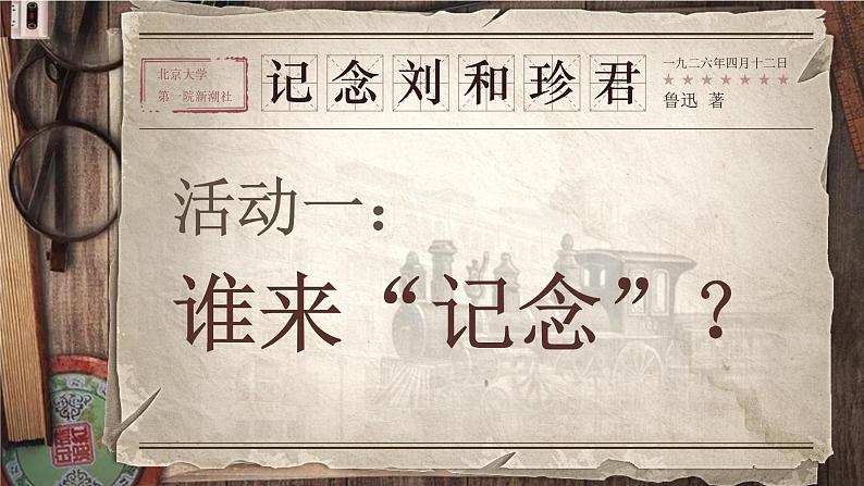 部编版2024高中语文选择性必修中册《记念刘和珍君》 课件第7页