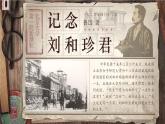 部编版2024高中语文选择性必修中册《记念刘和珍君》 课件