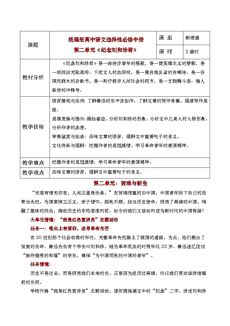 部编版2024高中语文选择性必修中册《记念刘和珍君》教学设计第1页