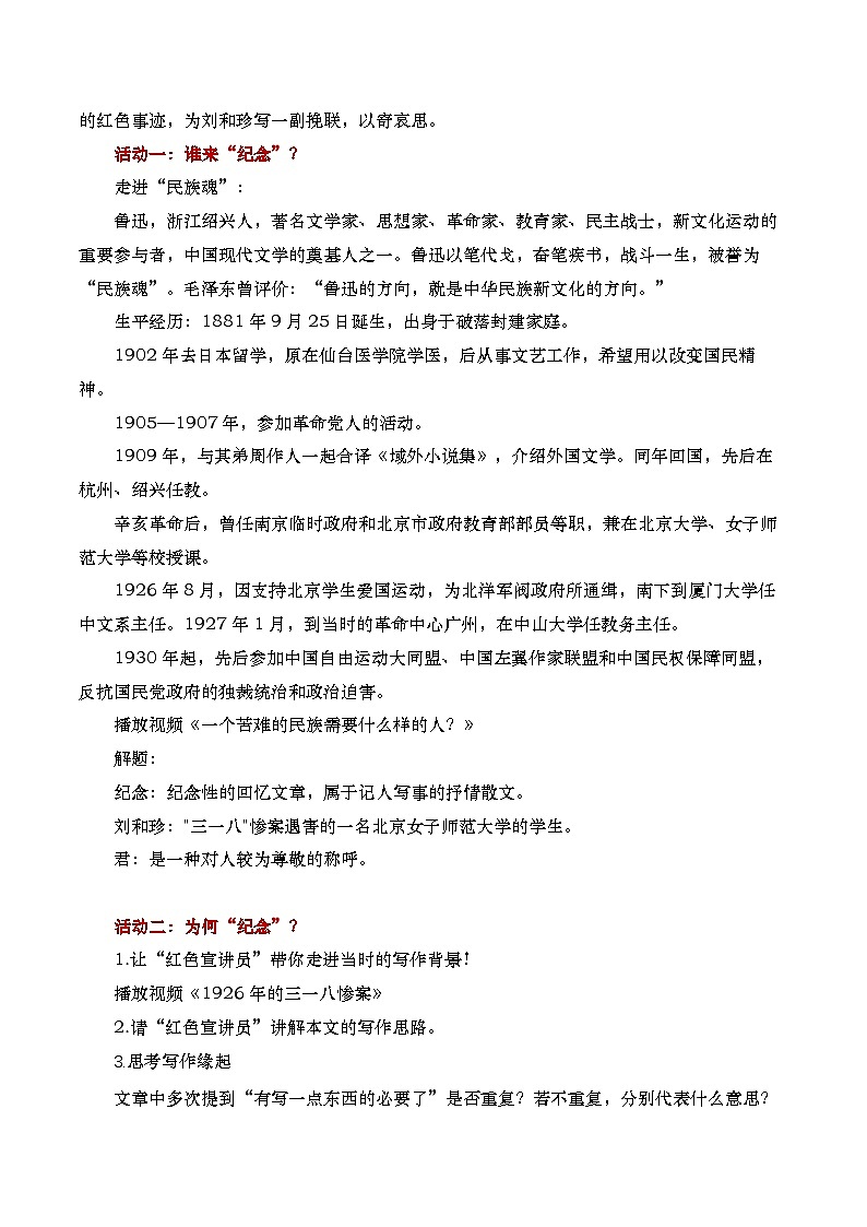 部编版2024高中语文选择性必修中册《记念刘和珍君》教学设计第2页