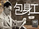 部编版2024高中语文选择性必修中册《包身工》 课件