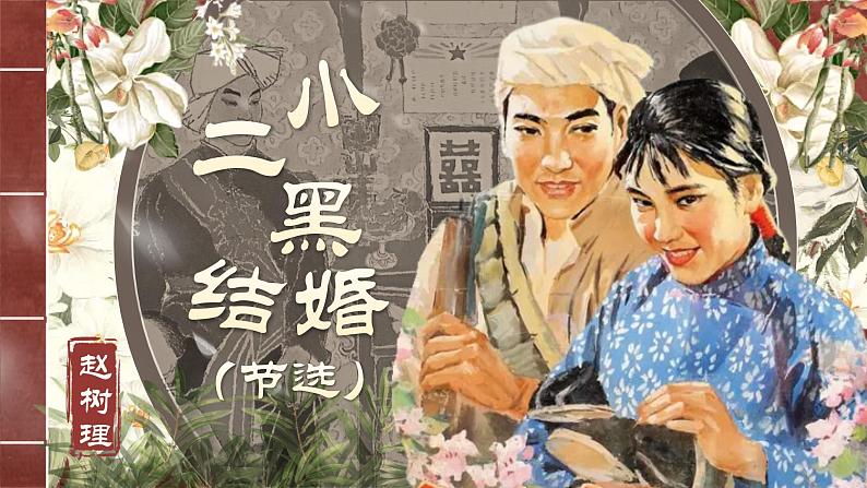 部编版2024高中语文选择性必修中册《小二黑结婚》 课件第1页