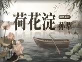 部编版2024高中语文选择性必修中册《荷花淀》 课件