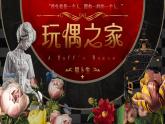 部编版2024高中语文选择性必修中册《玩偶之家》 课件