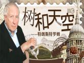 部編版2024高中語文選擇性必修中冊《樹和天空》 課件