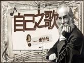 部編版2024高中語文選擇性必修中冊(cè)《自己之歌》（節(jié)選） 課件