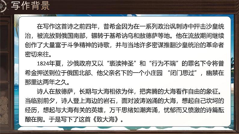 部编版2024高中语文选择性必修中册《致大海》 课件第6页