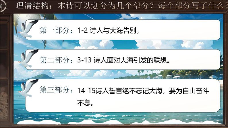 部编版2024高中语文选择性必修中册《致大海》 课件第8页