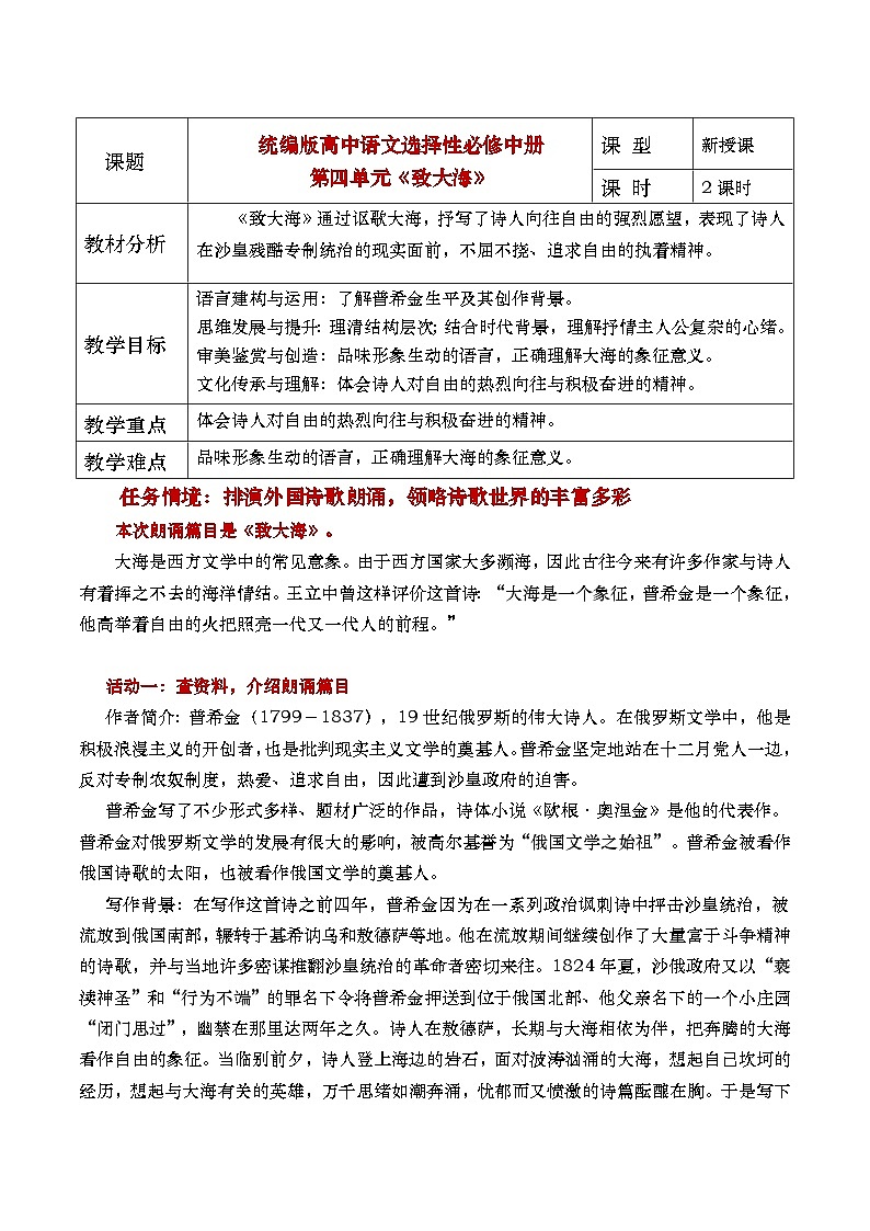 部编版2024高中语文选择性必修中册《致大海》教学设计第1页