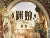 部編版2024高中語(yǔ)文選擇性必修中冊(cè)《迷娘（之一）》 課件