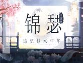 部編版2024高中語(yǔ)文選擇性必修中冊(cè)《錦瑟》 課件