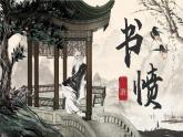 部編版2024高中語(yǔ)文選擇性必修中冊(cè)《書(shū)憤》 課件
