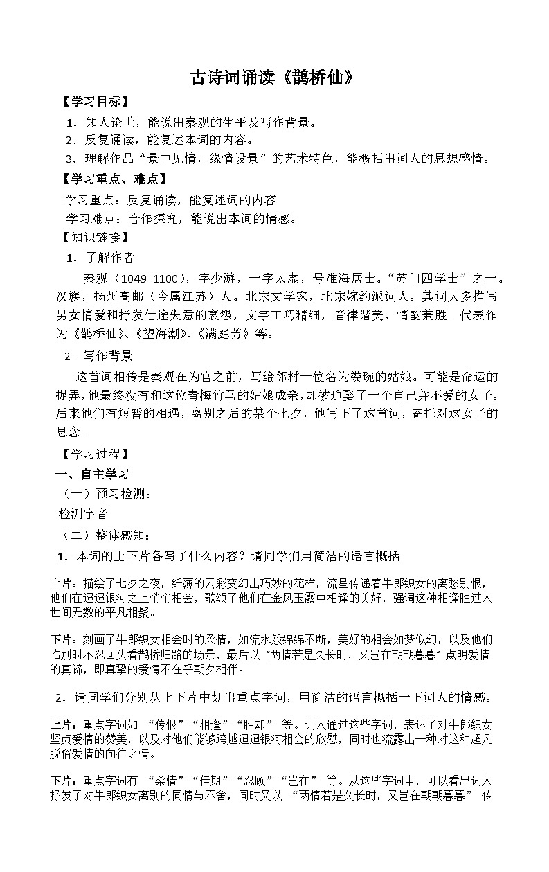 古诗词诵读《鹊桥仙》导学案第1页