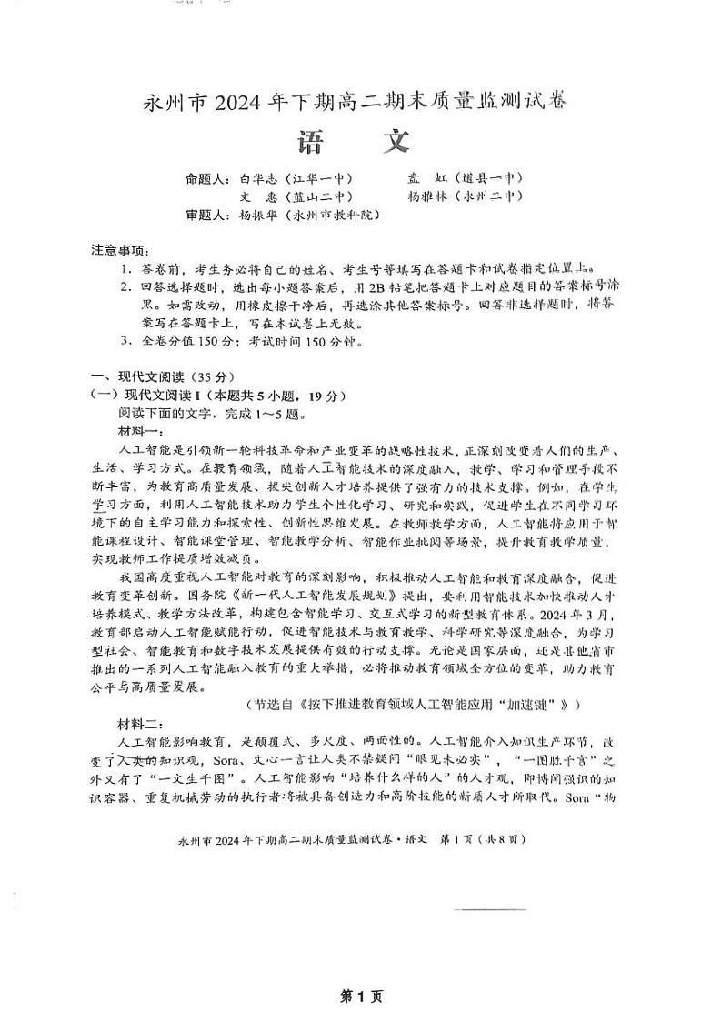 湖南省永州市2024-2025学年高二上学期1月期末语文试题第1页