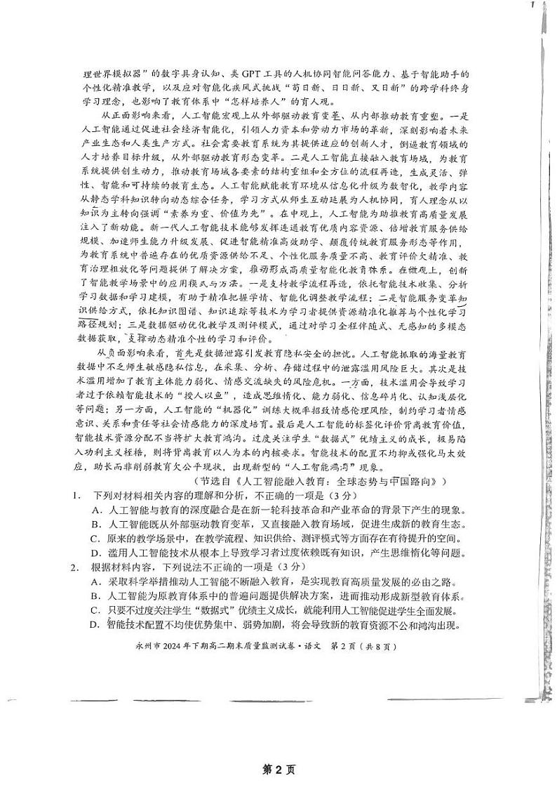 湖南省永州市2024-2025学年高二上学期1月期末语文试题第2页