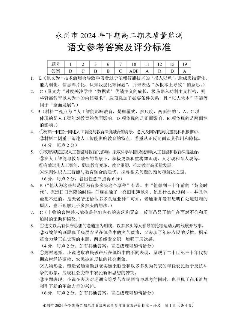 湖南省永州市2024-2025学年高二上学期1月期末语文答案第1页