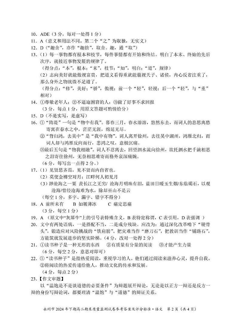 湖南省永州市2024-2025学年高二上学期1月期末语文答案第2页