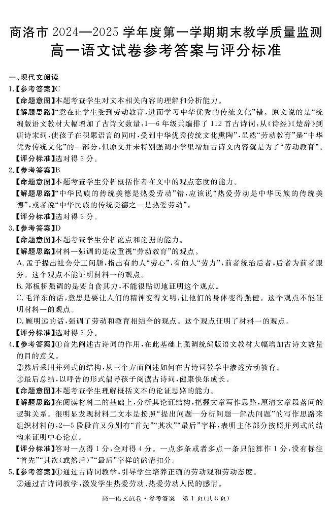 陕西省商洛市2024-2025学年高一上学期1月期末教学质量检测语文答案第1页