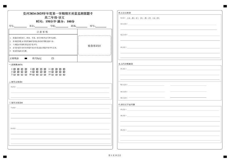 新疆维吾尔自治区克孜勒苏柯尔克孜自治州2024-2025学年高二上学期1月期末考试语文答题卡第1页