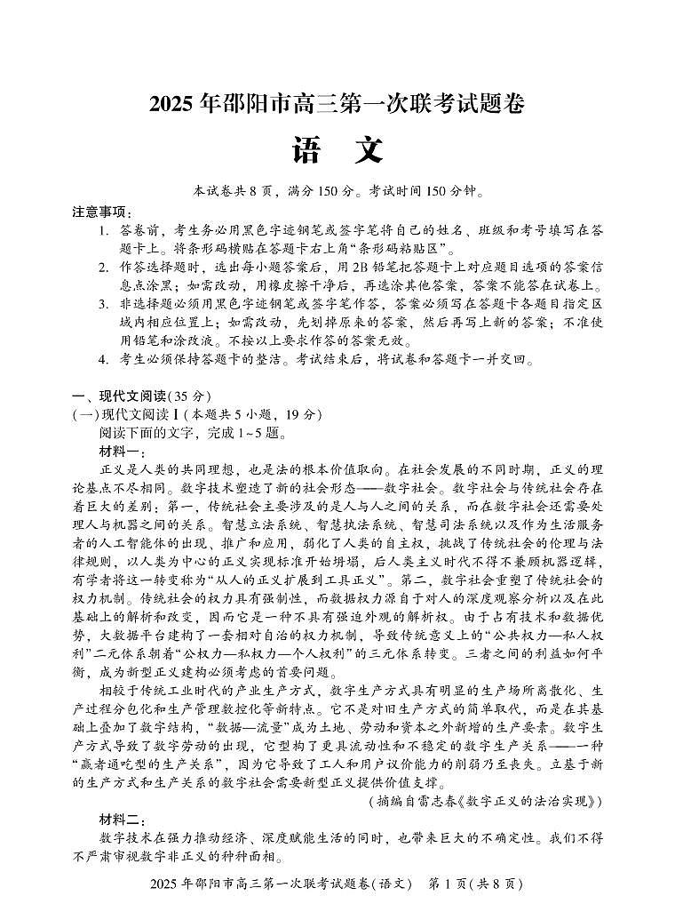 湖南省邵阳市2025届高三高考模拟第一次模拟考-语文试卷+答案第1页