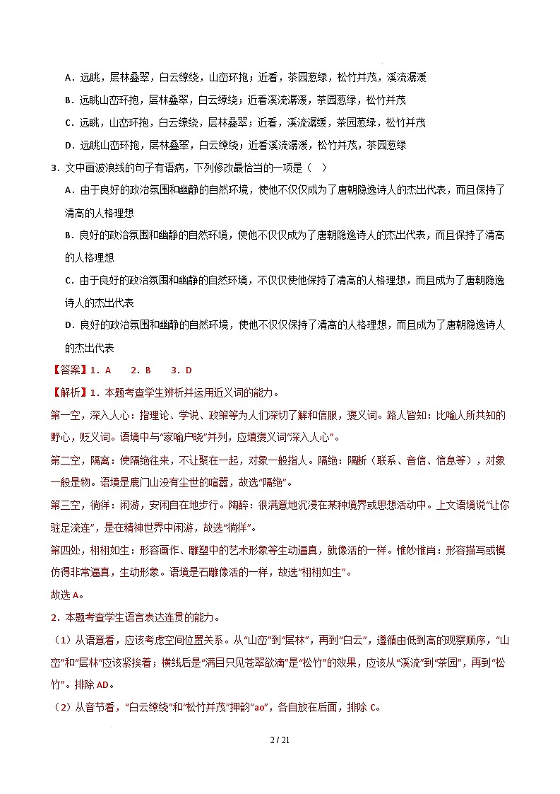 高三语文开学摸底考（天津专用）（全解全析）第2页