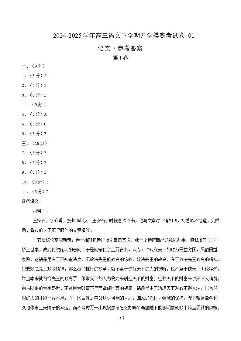 高三语文开学摸底考（天津专用）（参考答案）第1页
