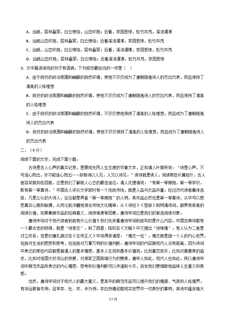 高三语文开学摸底考（天津专用）（考试版A4）第2页