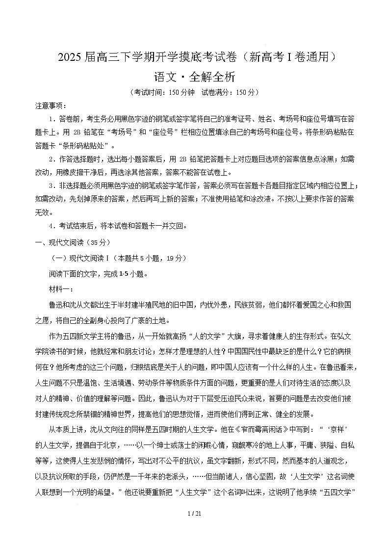 高三语文开学摸底考（新高考I卷通用）（全解全析）第1页