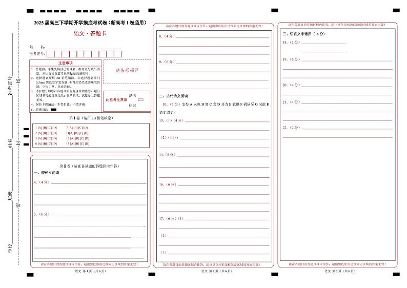 高三语文开学摸底考（新高考I卷通用）（答题卡）第1页