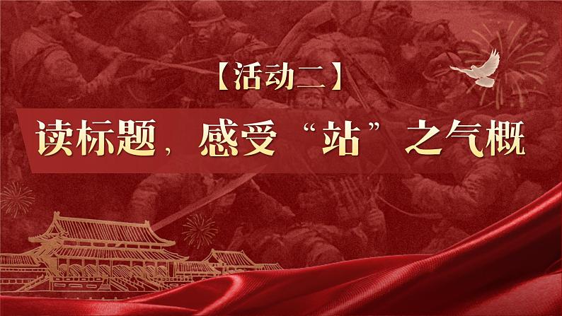 部编版2024高中语文选择性必修上册《中国人民站起来了》 课件第8页