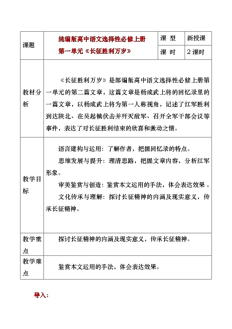 部编版2024高中语文选择性必修上册《长征胜利万岁》教学设计第1页