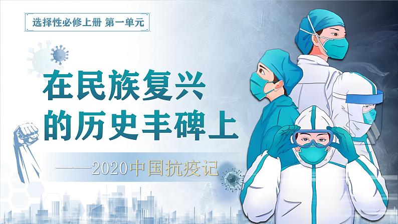 部编版2024高中语文选择性必修上册《在民族复兴的历史丰碑上——2020中国抗疫记》 课件第1页