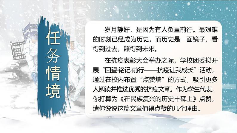 部编版2024高中语文选择性必修上册《在民族复兴的历史丰碑上——2020中国抗疫记》 课件第4页