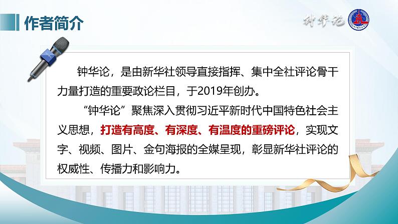 部编版2024高中语文选择性必修上册《在民族复兴的历史丰碑上——2020中国抗疫记》 课件第5页