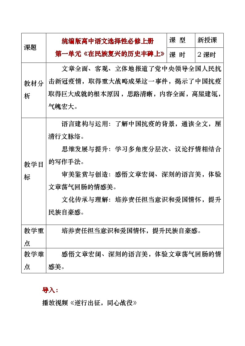 部编版2024高中语文选择性必修上册《在民族复兴的历史丰碑上——2020中国抗疫记》教学设计第1页