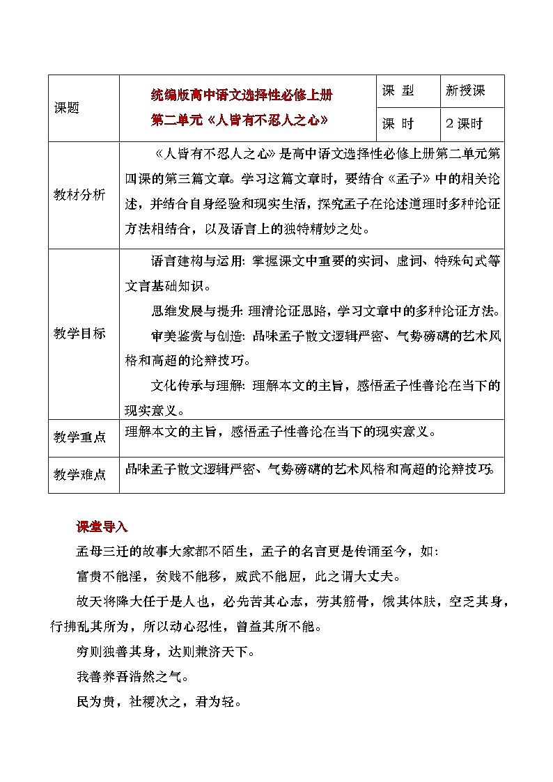 部编版2024高中语文选择性必修上册《人皆有不忍人之心》教学设计第1页