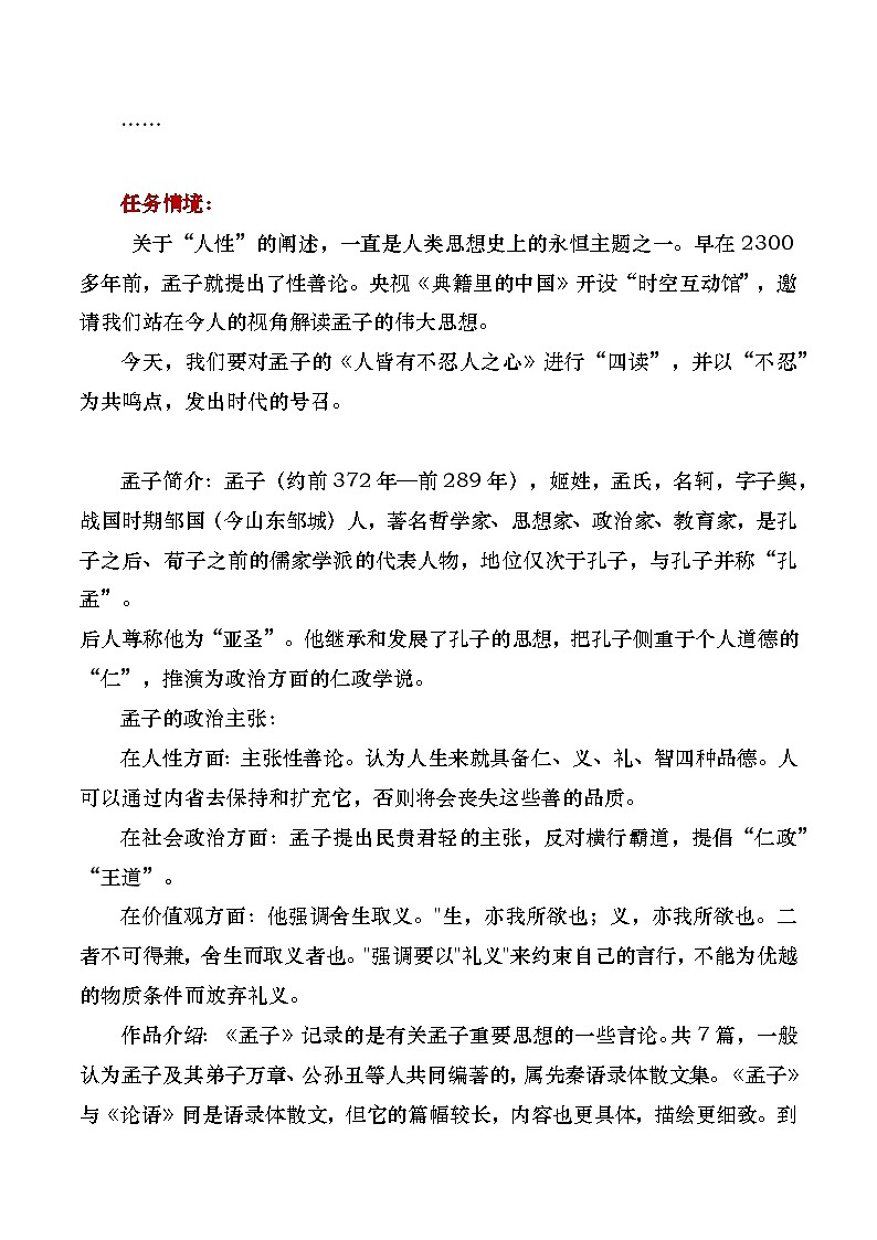 部编版2024高中语文选择性必修上册《人皆有不忍人之心》教学设计第2页