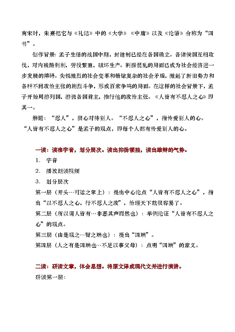 部编版2024高中语文选择性必修上册《人皆有不忍人之心》教学设计第3页