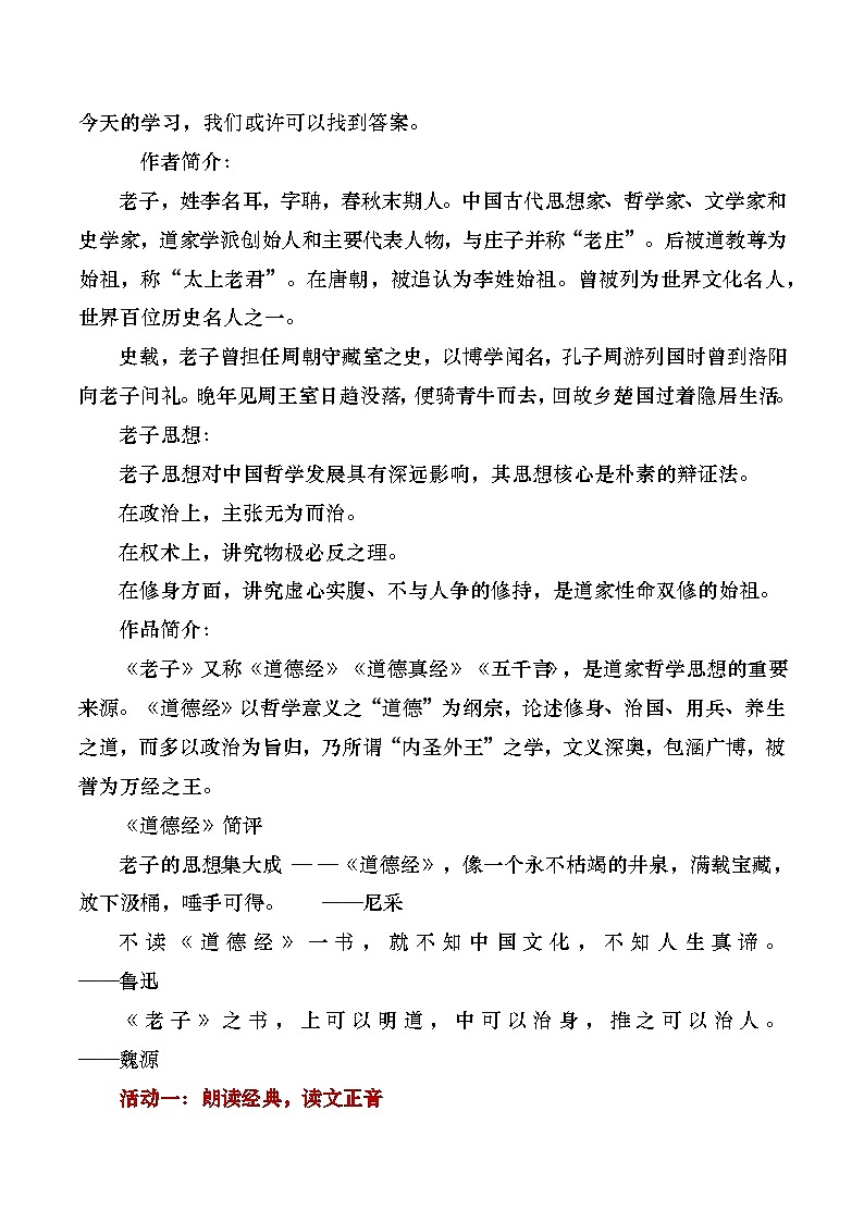 部编版2024高中语文选择性必修上册《老子》四章教学设计第2页