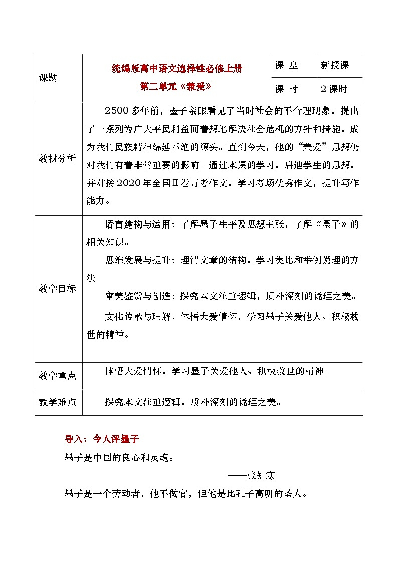 部编版2024高中语文选择性必修上册《兼爱》教学设计第1页
