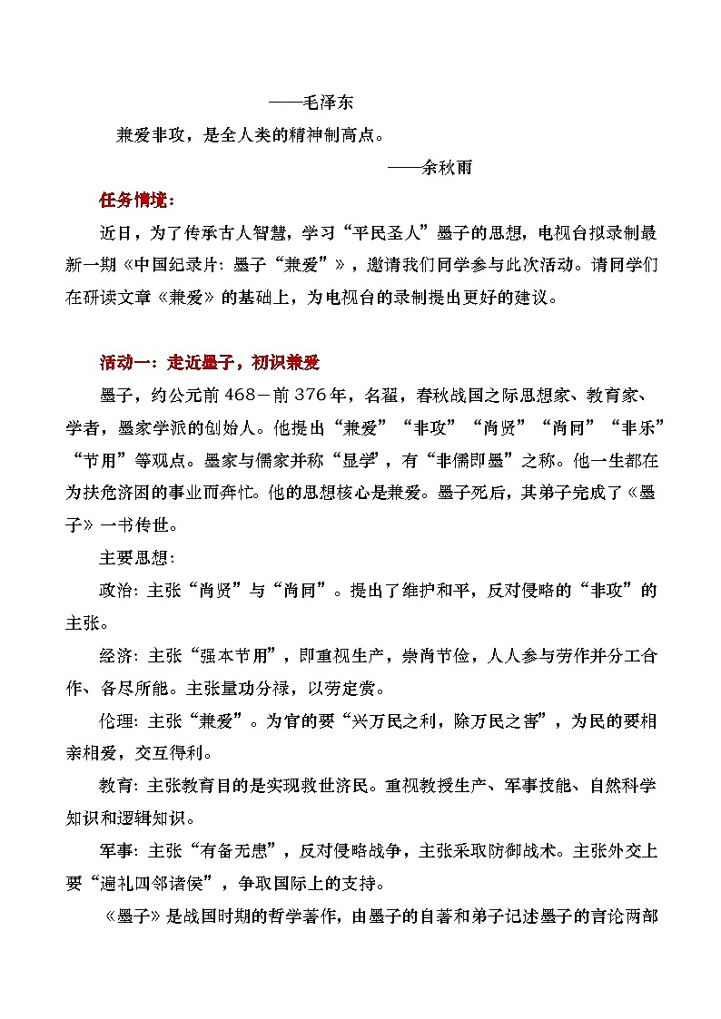 部编版2024高中语文选择性必修上册《兼爱》教学设计第2页