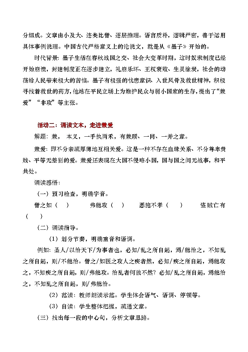 部编版2024高中语文选择性必修上册《兼爱》教学设计第3页