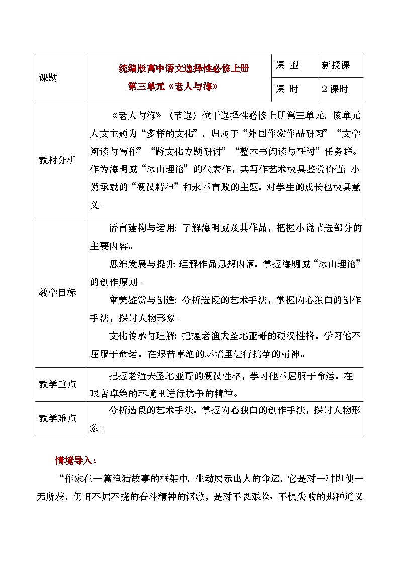 部编版2024高中语文选择性必修上册《老人与海 》教学设计第1页