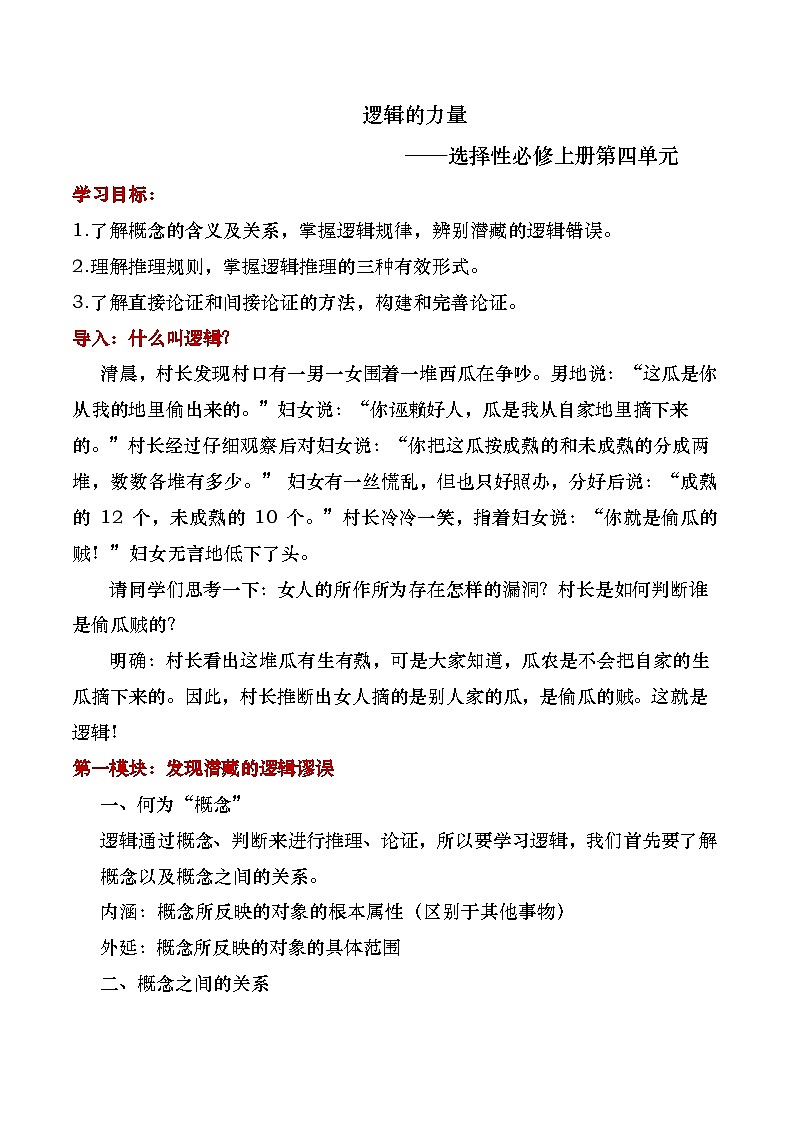 部编版2024高中语文选择性必修上册《逻辑的力量——选择性必修上册第四单元》教学设计第1页