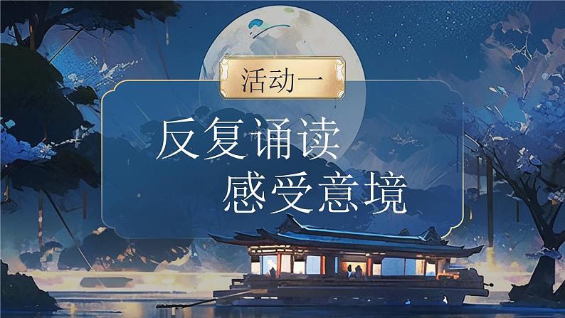 部编版2024高中语文选择性必修上册《春江花月夜》 课件第6页