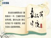 部编版2024高中语文选择性必修上册《春江花月夜》 课件