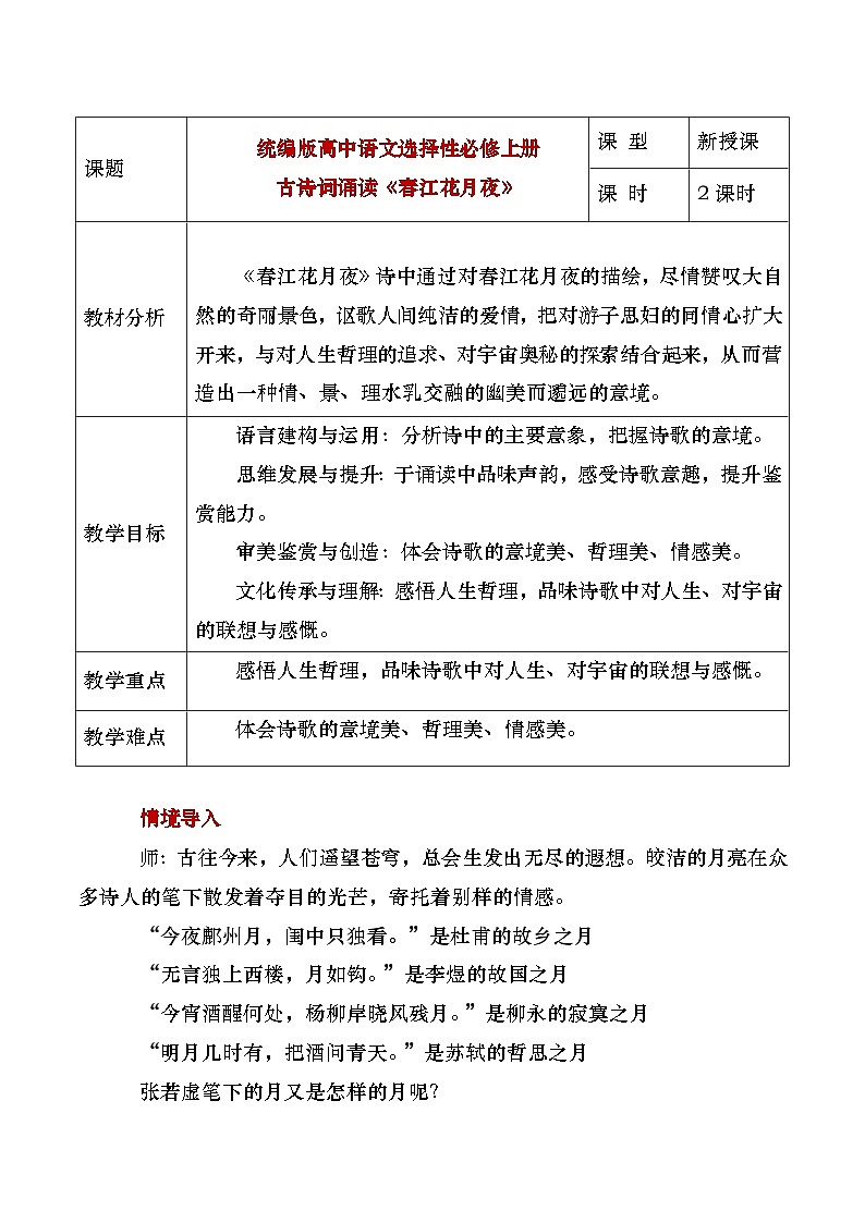 部编版2024高中语文选择性必修上册《春江花月夜》教学设计第1页